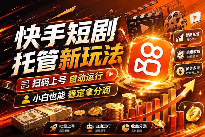 快手短剧蓝海赛道,全托管自动发布,多号操作轻松放大收益