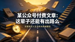 某公众号付费文章：这辈子还能有出路么