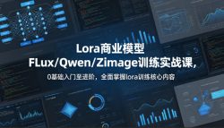 系统性学习Lora商业模型FLux／Qwen／Zimage训练实战课，0基础入门至进阶，全面掌握lora训练核心内容