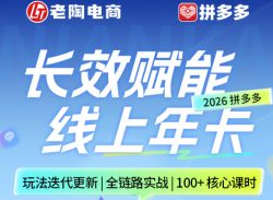 拼多多线上SVIP线上年卡，从认知到基础、从推广到活动、从活动到玩法，全链路实战(26年4月6日更新)