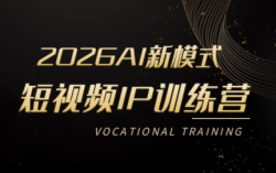 小乔老师·2026AI新模式短视频IP训练营