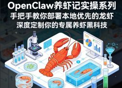 OpenClaw养虾记实操系列，手把手教你部署本地优先的龙虾，深度定制你的专属养虾黑科技(更新)
