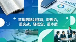 老A营销陪跑训练营，轻理论，重实战，轻概念，重本质(更新2026年4月)