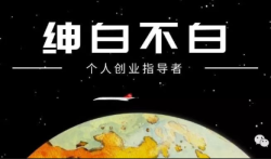 绅白不白·薅流矩阵玩法(1+2期)