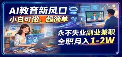 AI教育新风口，小白可做，超简单，永不失业副业兼职 全职月入1-2W