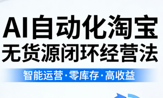 夜子游·AI自动化淘宝无货源闭环经营法(更新4月)