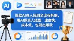 爆款AI真人短剧全流程拆解，用AI做真人短剧，速度快，成本低，也能出爆款