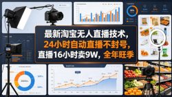 最新淘宝无人直播技术，24小时自动直播不封号，直播16小时卖9W，全年旺季【揭秘】
