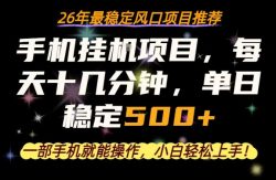 一部手机就可以操作，每天十几分钟，轻松日入500+，26年最稳定风口项目【揭秘】