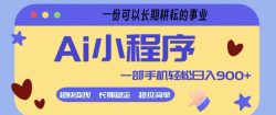 Ai小程序项目，超级简单，5分钟就能学会上手，一部手机轻松日入9张+一份可以长期耕耘的事业【揭秘】