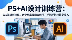 PS+AI设计训练营：从0基础到接单，两个月掌握两大软件，手把手把技能变收入