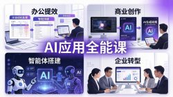 AIGC 应用师全能课-更新：办公提效、商业创作、智能体搭建、企业转型，一站式学会AI应用