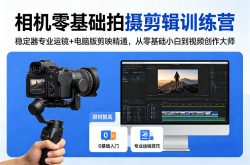 相机零基础拍摄剪辑训练营：稳定器专业运镜+电脑版剪映精通，从零基础小白到视频创作大师