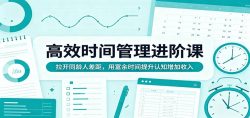 高效时间管理进阶课：拉开同龄人差距，用富余时间提升认知增加收入