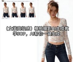 (女装高级感)棚拍摄影AI生成教学SOP，AI帮你一键生成