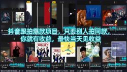 抖音跟拍爆款项目，只要别人拍同款，你就有收益，最快当天见收益