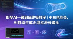 即梦AI一镜到底终极教程｜小白也能会，AI自动生成无缝丝滑长镜头