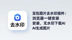 豆包图片去水印插件：浏览器一键安装，无水印下载AI生成图片