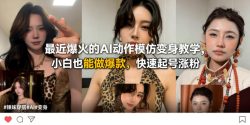 最近爆火的AI动作模仿变身教学，小白也能做爆款，快速起号涨粉