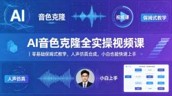AI音色克隆全实操视频课｜零基础保姆式教学，人声仿真合成，小白也能快速上手