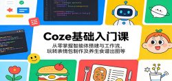 Coze基础入门课：从零掌握智能体搭建与工作流，玩转表情包制作及养生食谱出图等