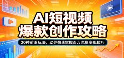 AI短视频爆款创作攻略：20种前沿玩法，助你快速掌握百万流量变现技巧