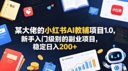 某大佬的小红书AI教辅项目1.0，新手入门级别的副业项目，稳定日入200+