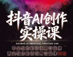 抖音AI创作实操课，不是教你如何使用智能体而是教你如何利用智能体查现