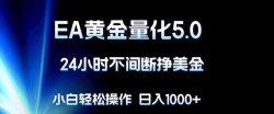 EA黄金量化5.0，24小时不间断挣美金，小白轻松上手，日入1000+
