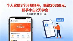 个人实操3个月视频号，收入20359元，新手小白2天学会！