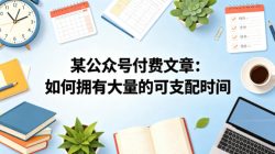 某公众号付费文章：如何拥有大量的可支配时间？