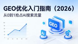 【最新】GEO优化入门指南(2026)，从0到1抢占AI搜索流量