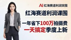 服装老板AI模特图课：一年省下100万拍摄费，一天搞定季度上新，红海赛道利润突围