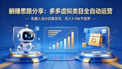 躺赚思路分享：多多虚拟类目全自动运营，机器人包办回复发货，月入 1-5W 不是梦