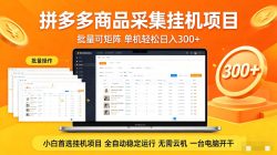 拼多多商品采集全自动挂机玩法 批量可矩阵 单机轻松日入300+