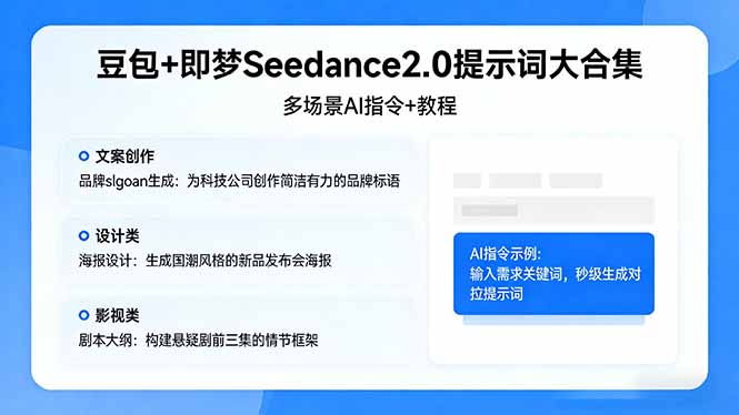豆包+即梦Seedance2.0提示词大合集:多场景AI指令+教程,解锁文案、设计、影视高效创作