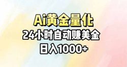 Ai量化，24小时不间断挣美金，小白轻松操作，日入1000+