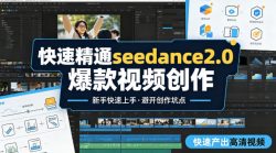快速精通seedance2.0爆款视频创作，快速产出高清视频，避开大量创作坑点，新手也能快速上手
