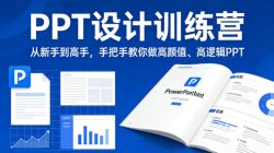 PPT设计训练营，从新手到高手，手把手教你做高颜值、高逻辑PPT