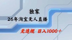 2026最新技术淘宝无人直播带货教学，不封号，不违规，公+私玩法，操作简单，日入1k+【揭秘】