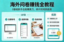 海外问卷賺钱全教程，0基础新手也能賺美刀，碎片时间就能做