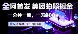 全网首发，美团拍照掘金，一分钟一单，一天200+，一部手机即可，无任何门槛【揭秘】