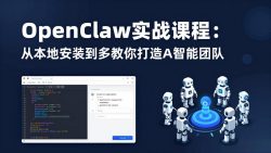 OpenClaw实战课程：从本地安装到多Agent协同，手把手教你打造AI智能团队