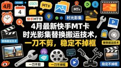 4月最新快手MT卡时光影集替换搬运技术，一刀不剪，稳定不掉框