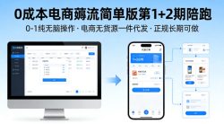 0成本电商薅流简单版第1+2期陪跑，0-1纯无脑操作，电商无货源一件代发，正规长期可做