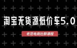 老范电商·淘宝无货源教程(更新4月)