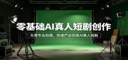 零基础AI真人短剧创作：无需专业拍摄，快速产出优质AI真人短剧