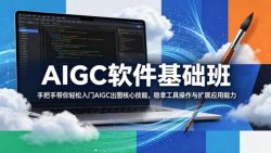 AIGC软件基础班，手把手带你轻松入门AIGC出图核心技能，稳拿工具操作与扩展应用能力