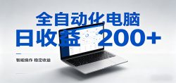 一台电脑全自动化，日收益达200+，个人与团队均可轻松落地