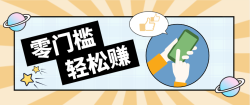 零门槛轻松做！视频号「自动赚收益」单号可实现日赚30+